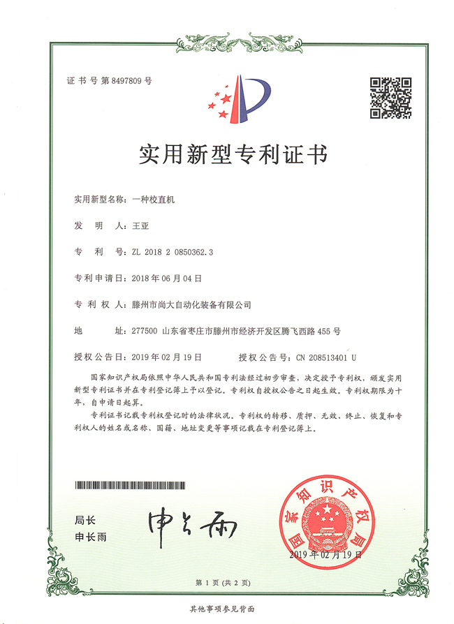 專(zhuān)利名稱(chēng)：一種校直機(jī)