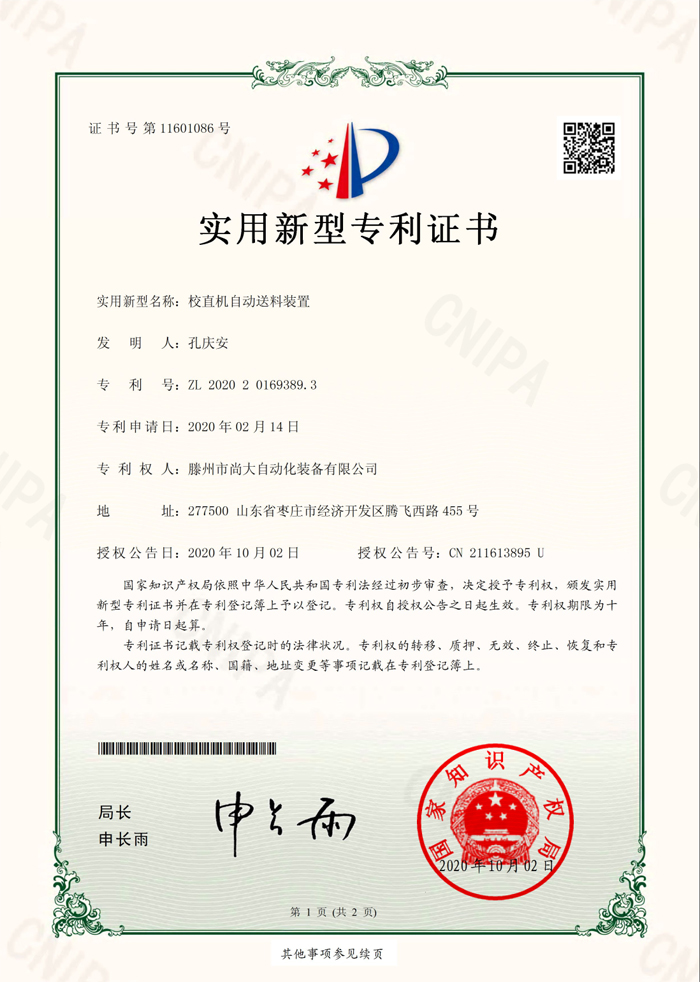 校直機(jī)自動(dòng)送料裝置