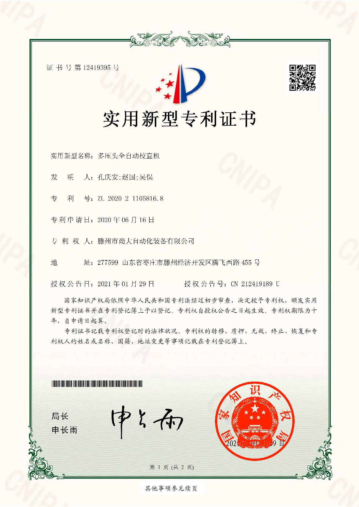 多壓頭全自動(dòng)校直機(jī)證書(shū)